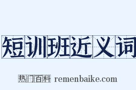 短训班近义词是什么意思的图片